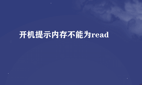 开机提示内存不能为read