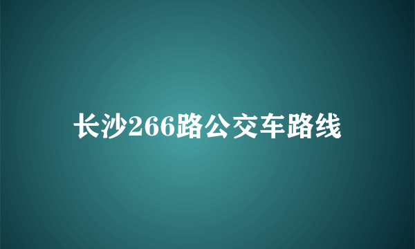 长沙266路公交车路线