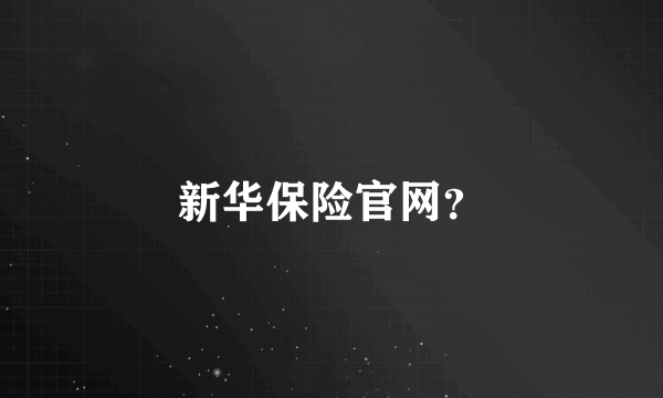 新华保险官网？