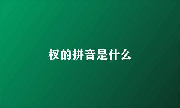 杈的拼音是什么