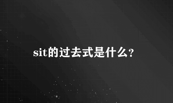 sit的过去式是什么？