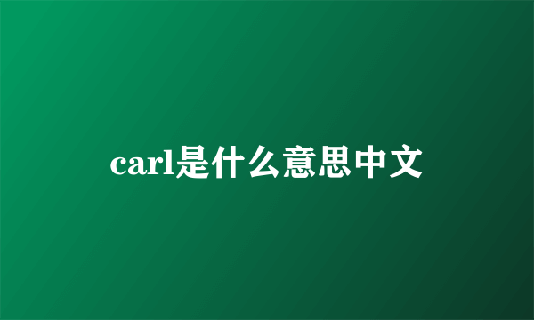 carl是什么意思中文