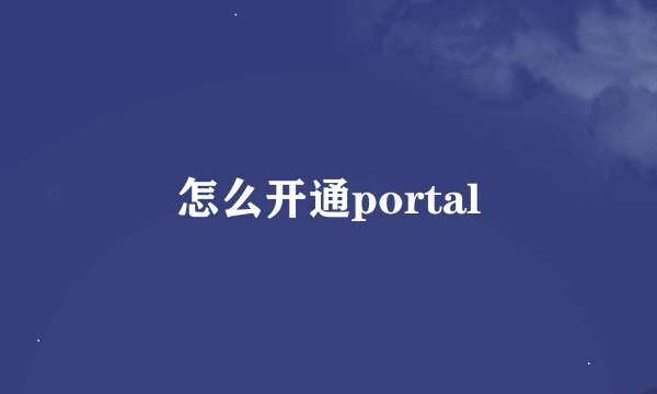 怎么开通portal