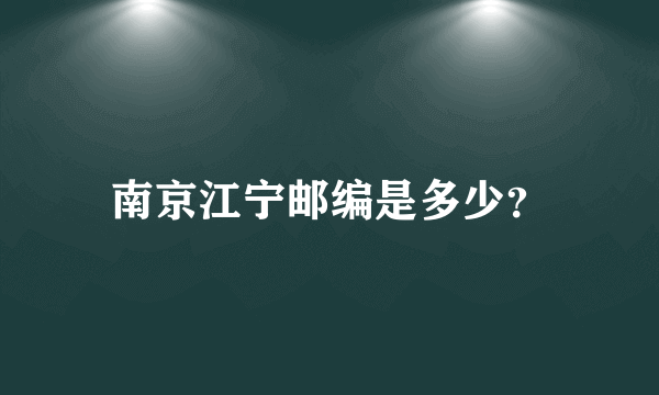 南京江宁邮编是多少？