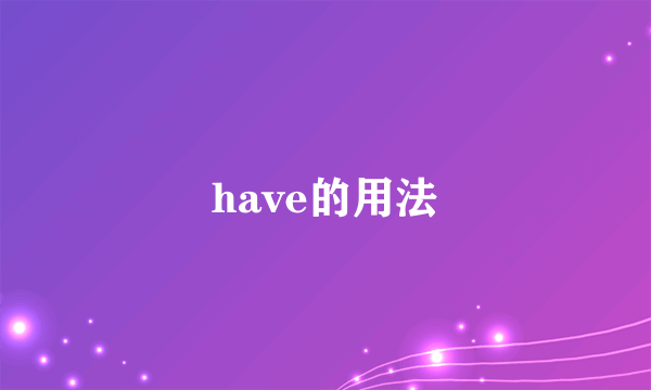 have的用法