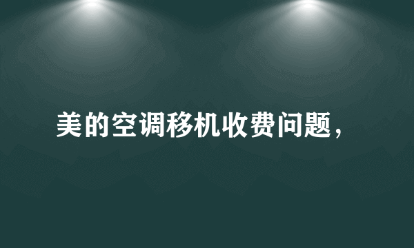 美的空调移机收费问题，