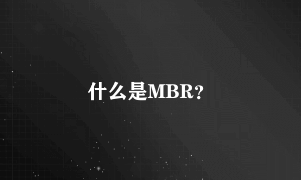 什么是MBR？