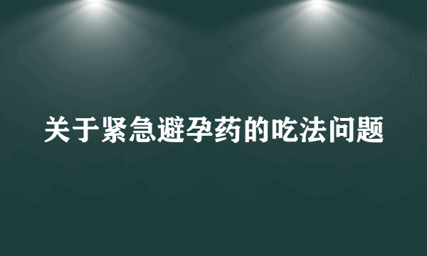 关于紧急避孕药的吃法问题