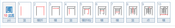 圃怎么读