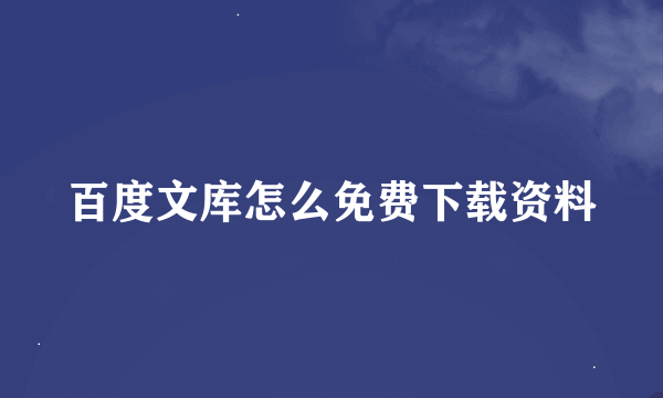 百度文库怎么免费下载资料