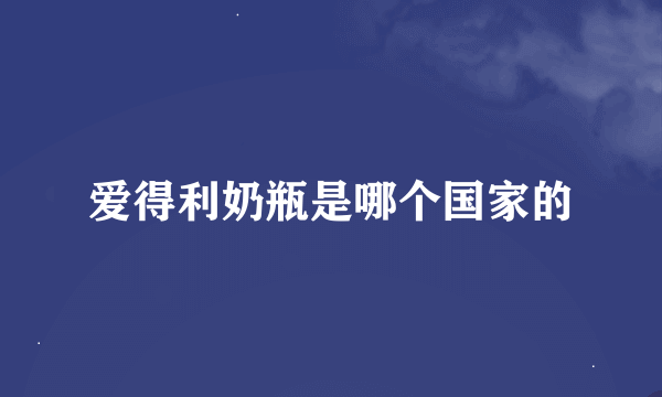 爱得利奶瓶是哪个国家的