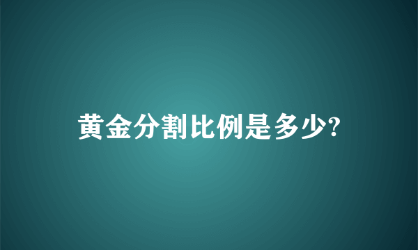 黄金分割比例是多少?