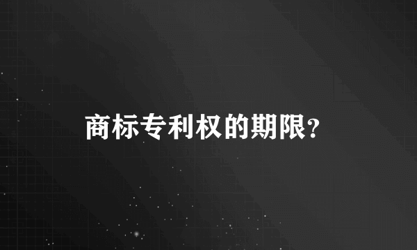 商标专利权的期限？