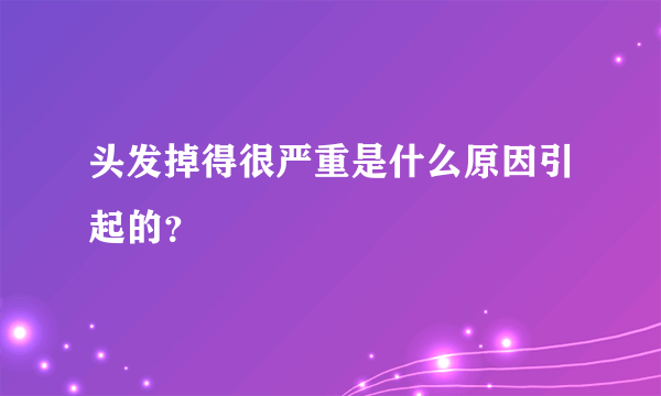 头发掉得很严重是什么原因引起的？