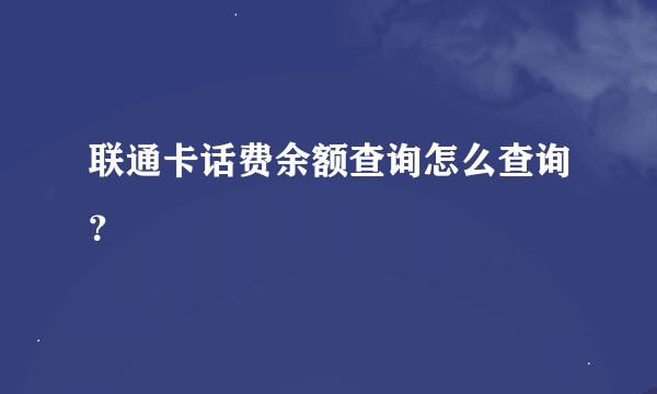 联通卡话费余额查询怎么查询？