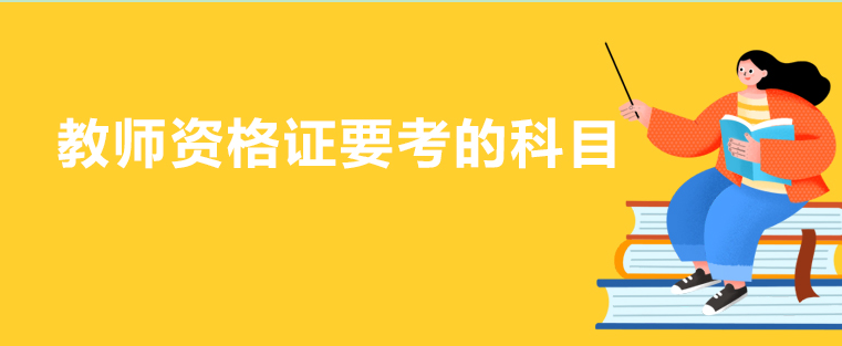 教师资格证考试科目都有哪些？