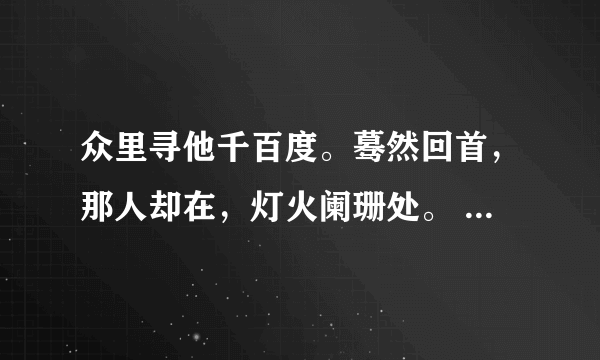 众里寻他千百度。蓦然回首，那人却在，灯火阑珊处。 这个是什么意思