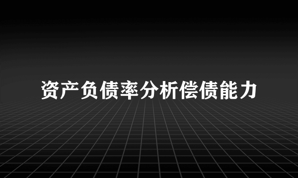 资产负债率分析偿债能力