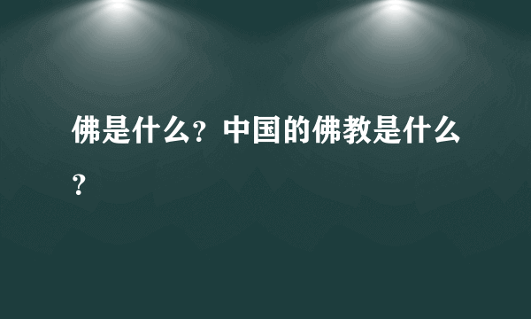 佛是什么？中国的佛教是什么？