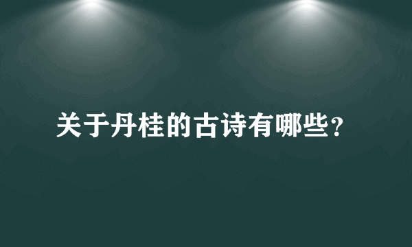 关于丹桂的古诗有哪些？