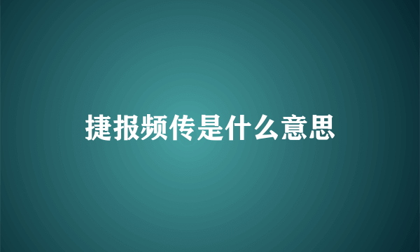 捷报频传是什么意思