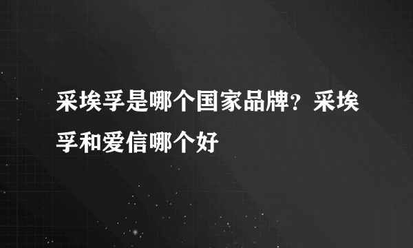 采埃孚是哪个国家品牌？采埃孚和爱信哪个好