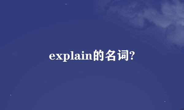 explain的名词?