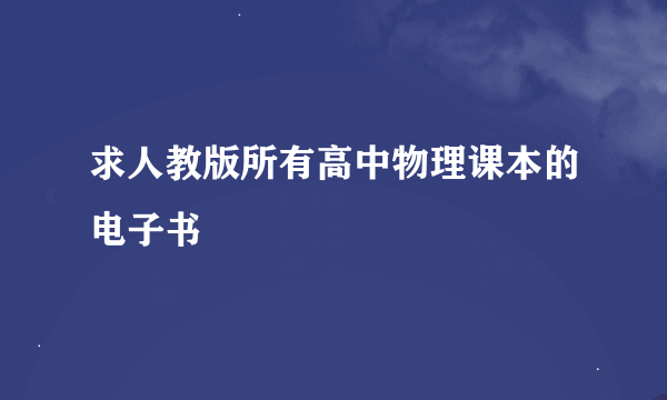 求人教版所有高中物理课本的电子书