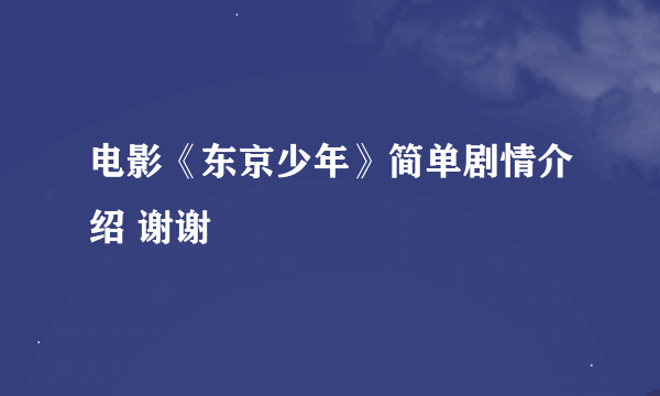 电影《东京少年》简单剧情介绍 谢谢