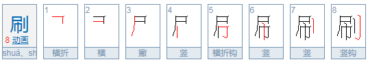 shua有几个声调