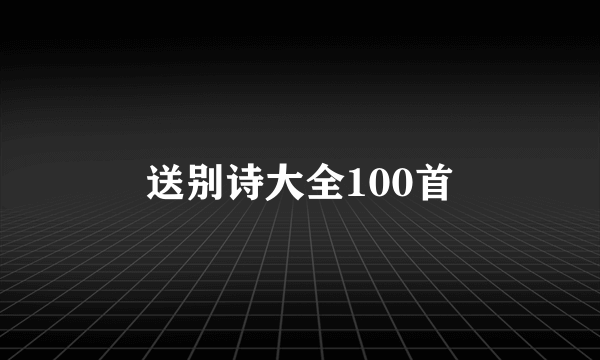 送别诗大全100首