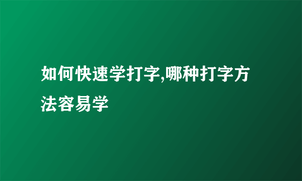 如何快速学打字,哪种打字方法容易学