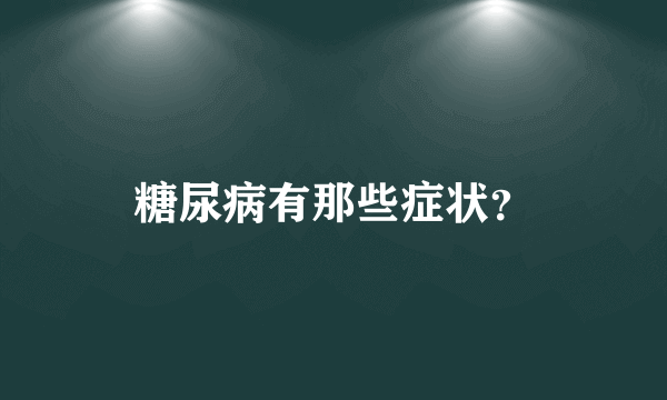 糖尿病有那些症状？