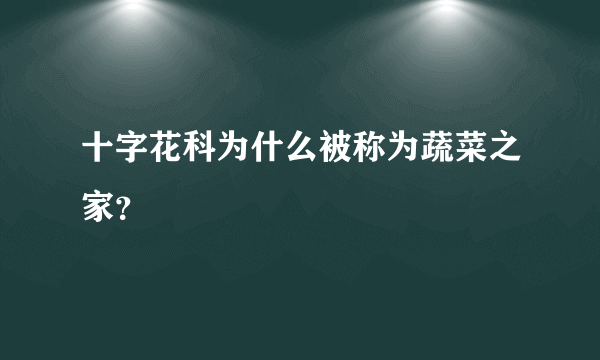 十字花科为什么被称为蔬菜之家？