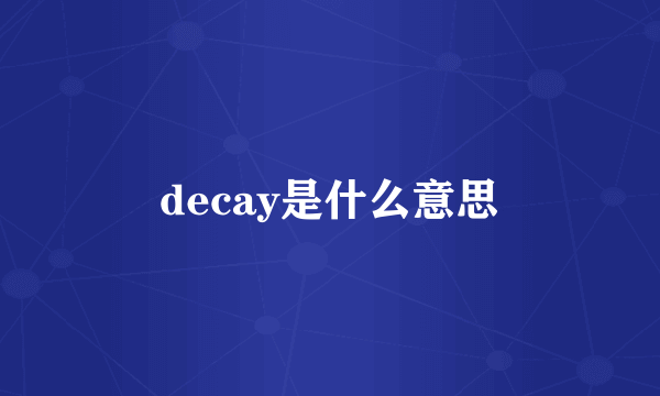 decay是什么意思