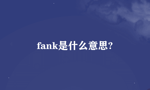 fank是什么意思?