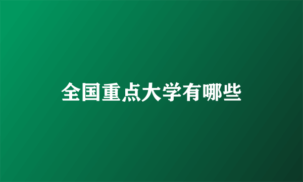 全国重点大学有哪些