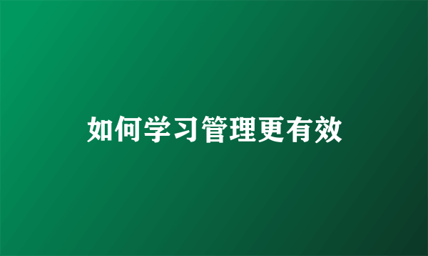 如何学习管理更有效