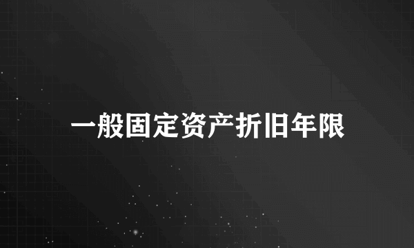 一般固定资产折旧年限