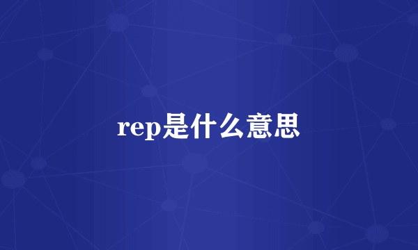 rep是什么意思