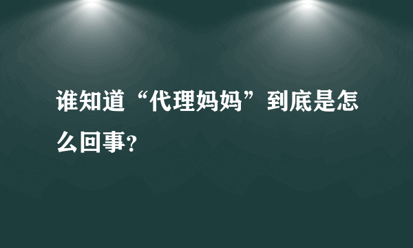 谁知道“代理妈妈”到底是怎么回事？