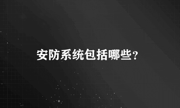 安防系统包括哪些？