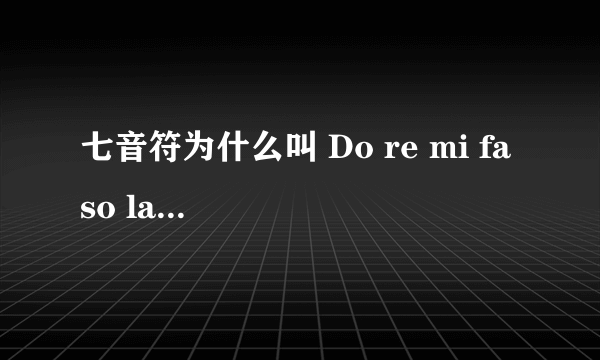 七音符为什么叫 Do re mi fa so la si do