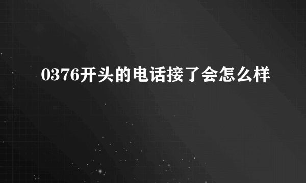 0376开头的电话接了会怎么样