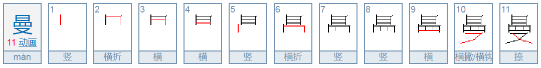 曼的读音是什么