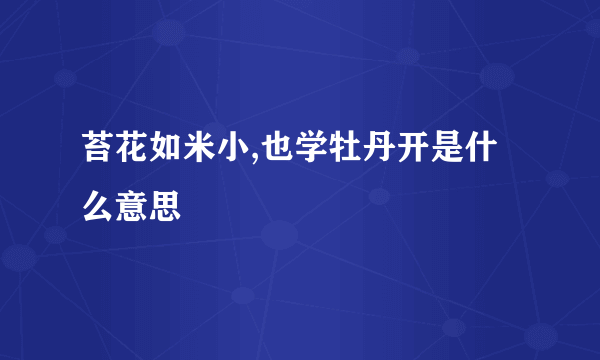 苔花如米小,也学牡丹开是什么意思