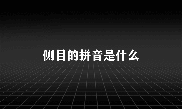 侧目的拼音是什么