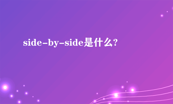 side-by-side是什么?