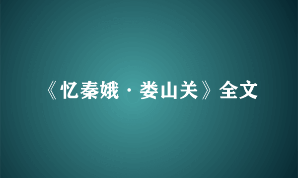 《忆秦娥·娄山关》全文