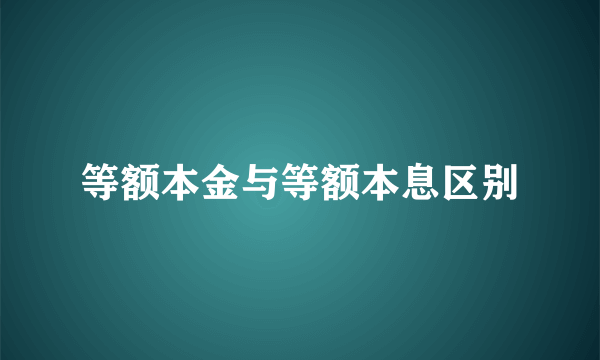 等额本金与等额本息区别